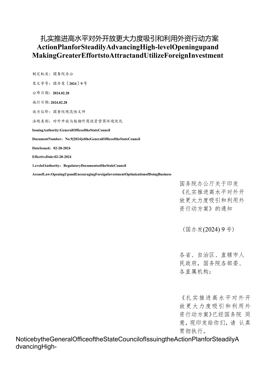 【中英文对照版】扎实推进高水平对外开放更大力度吸引和利用外资行动方案.docx_第1页