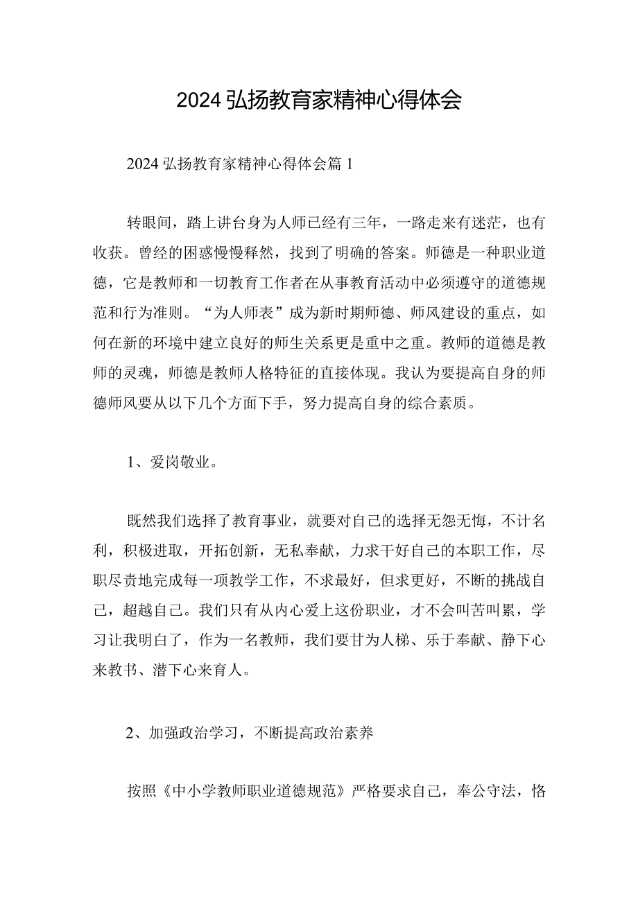 2024弘扬教育家精神心得体会.docx_第1页