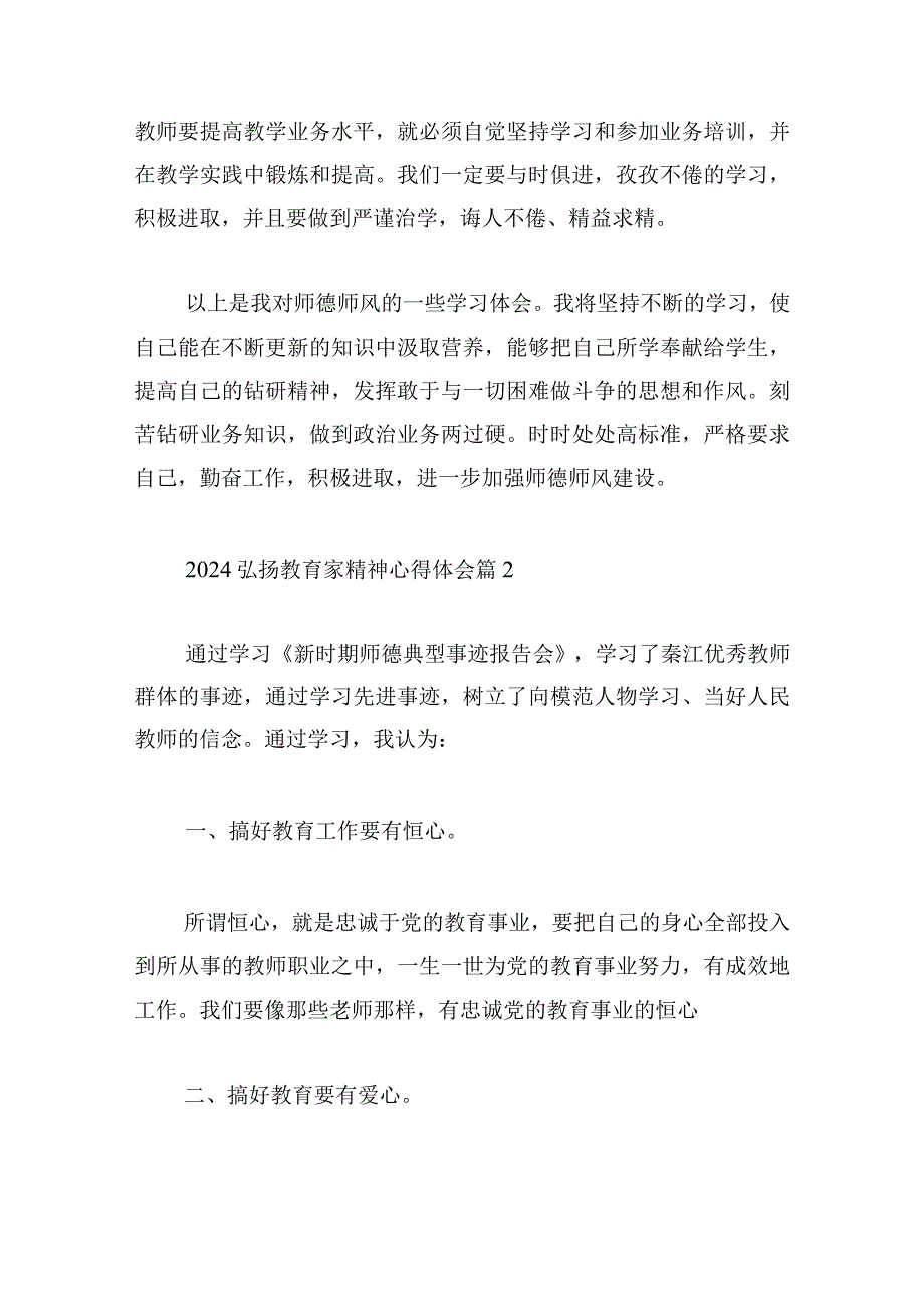 2024弘扬教育家精神心得体会.docx_第3页