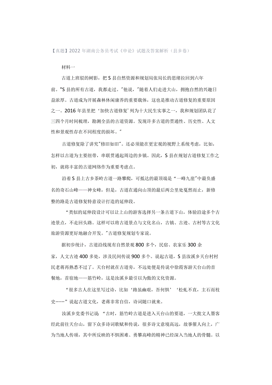 【真题】2022年湖南公务员考试《申论》试题及答案解析（县乡卷）.docx_第1页