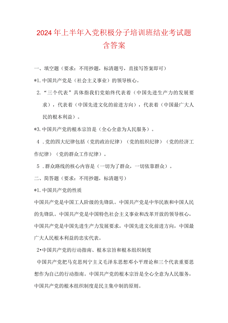 2024年上半年入党积极分子培训班结业考试题含答案.docx_第1页