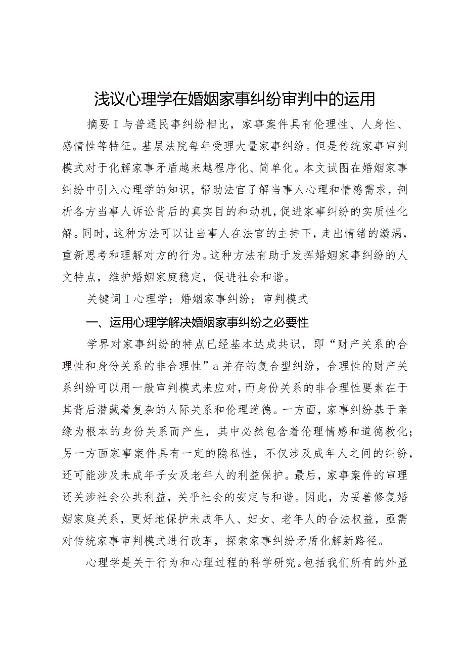 浅议心理学在婚姻家事纠纷审判中的运用.docx_第1页