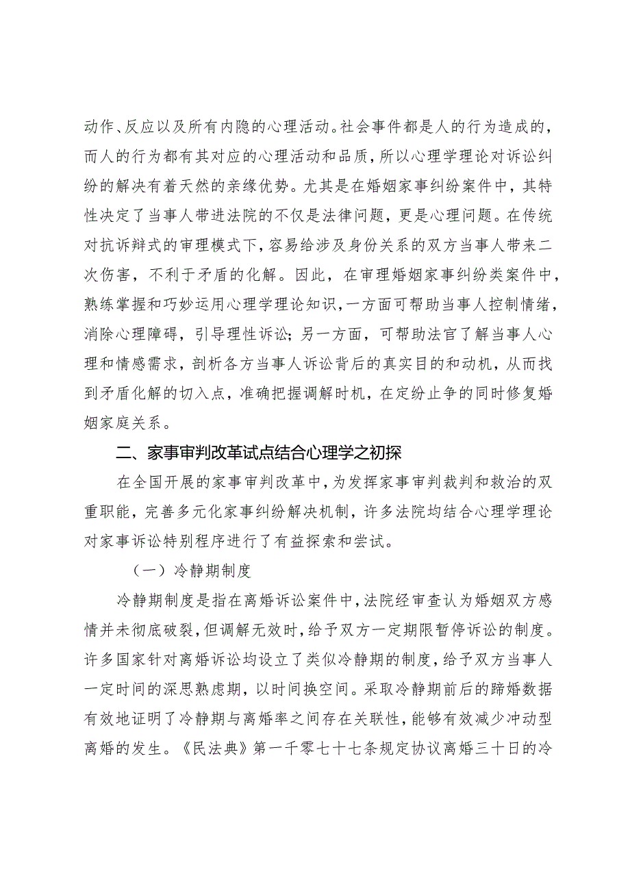 浅议心理学在婚姻家事纠纷审判中的运用.docx_第2页