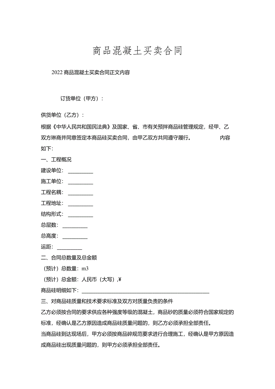 商品混凝土买卖合同.docx_第1页