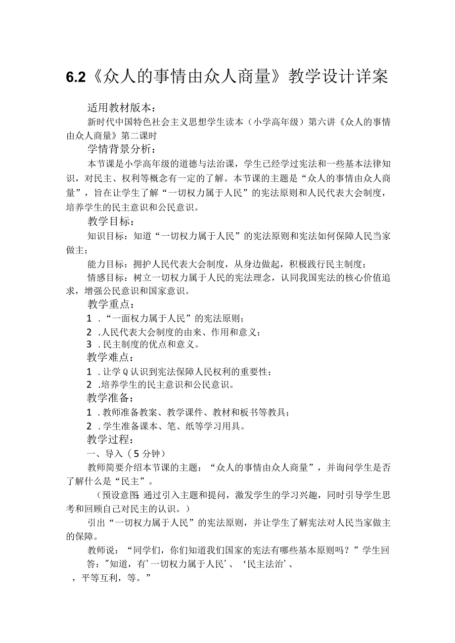 第六讲第二课时《众人的事情由众人商量》（教学设计）.docx_第1页