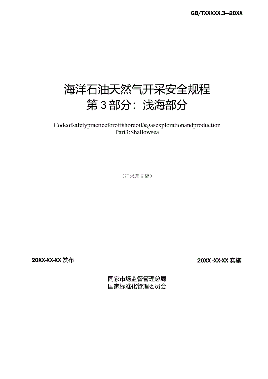 《海洋石油天然气开采安全规程第3部分：浅海部分》征求意见稿及编制说明.docx_第2页