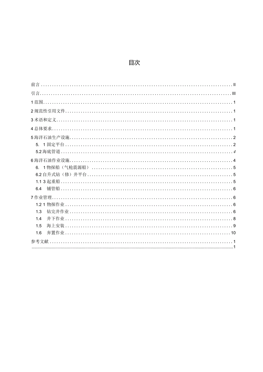 《海洋石油天然气开采安全规程第3部分：浅海部分》征求意见稿及编制说明.docx_第3页