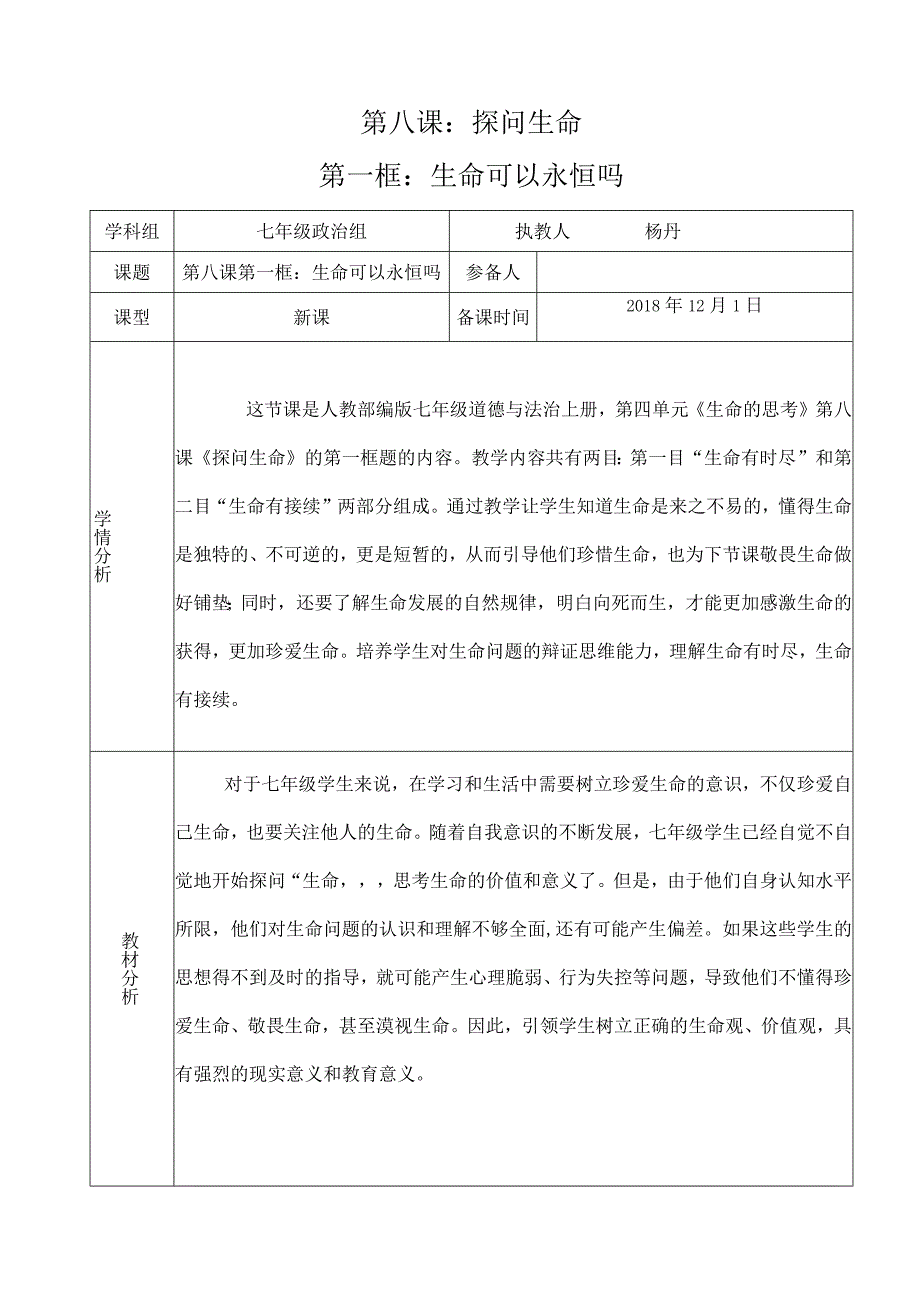 初中道德与法治：生命可以永恒吗-教案.docx_第1页