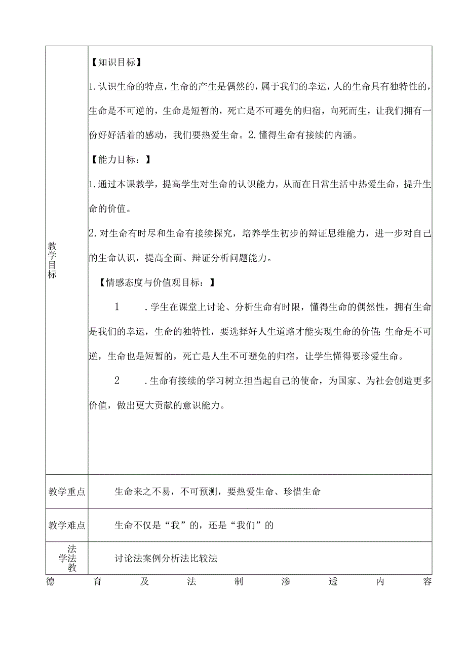 初中道德与法治：生命可以永恒吗-教案.docx_第2页