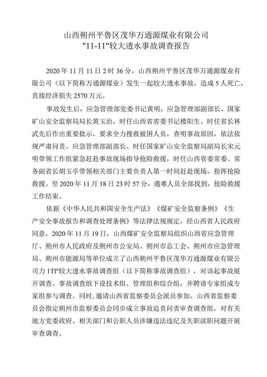 山西朔州平鲁区茂华万通源煤业有限公司“11·11”较大透水事故调查报告.docx_第1页