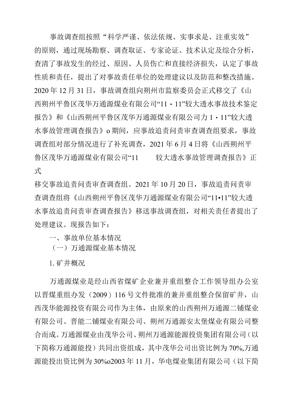 山西朔州平鲁区茂华万通源煤业有限公司“11·11”较大透水事故调查报告.docx_第2页