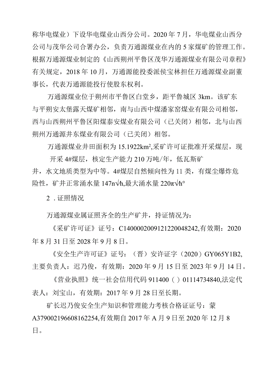 山西朔州平鲁区茂华万通源煤业有限公司“11·11”较大透水事故调查报告.docx_第3页