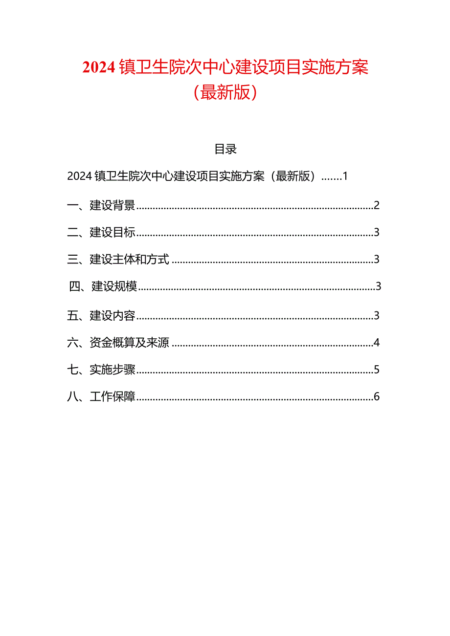 2024镇卫生院次中心建设项目实施方案.docx_第1页