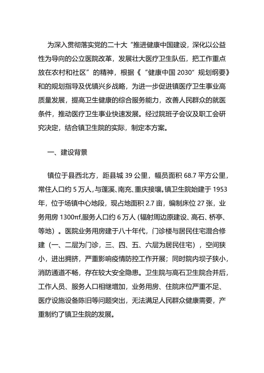 2024镇卫生院次中心建设项目实施方案.docx_第2页