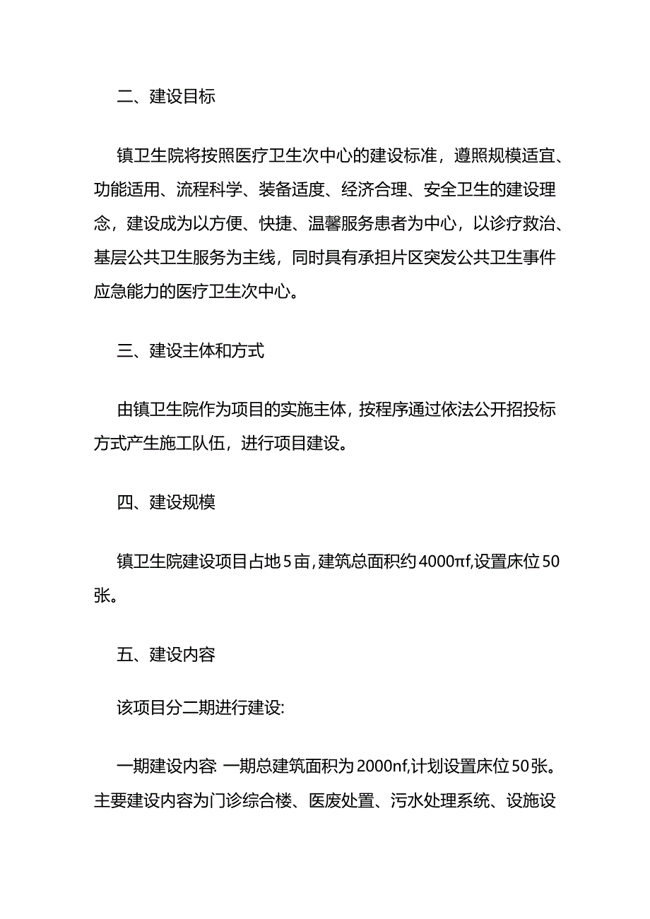 2024镇卫生院次中心建设项目实施方案.docx_第3页