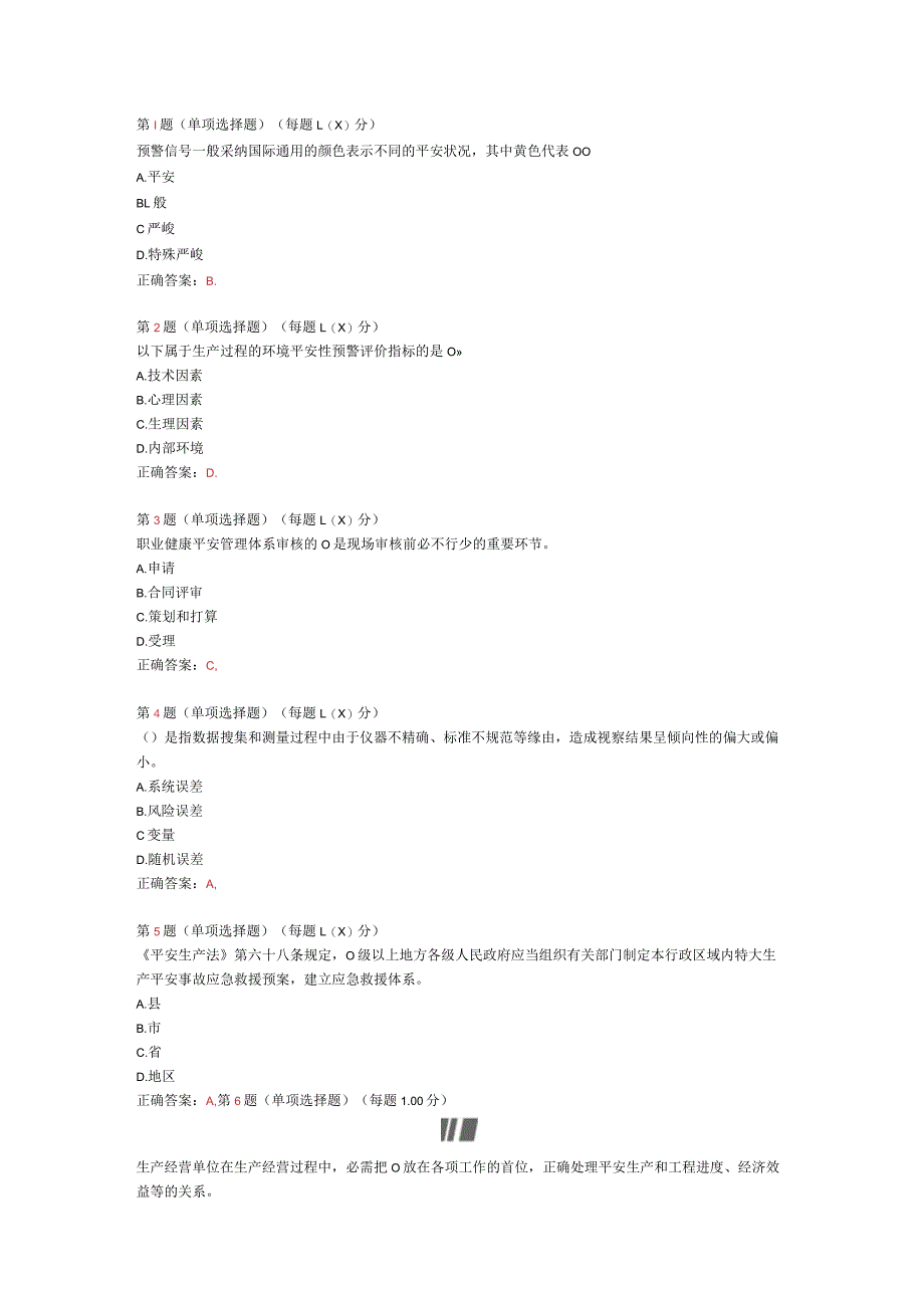 2024年《安全生产管理知识》模拟试卷(一).docx_第1页