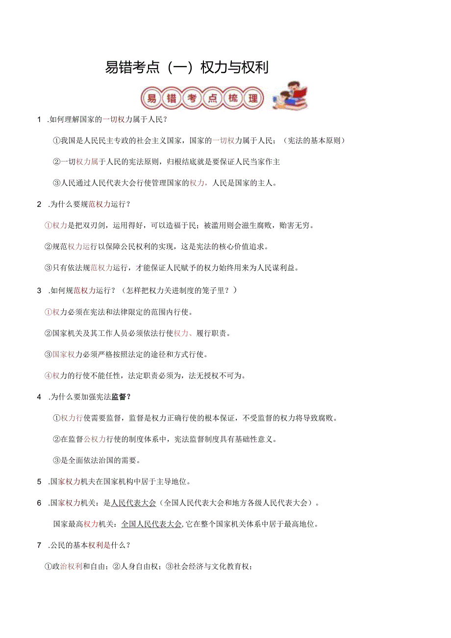 （部编版）道德与法治考八年级下册易错考点梳理.docx_第2页