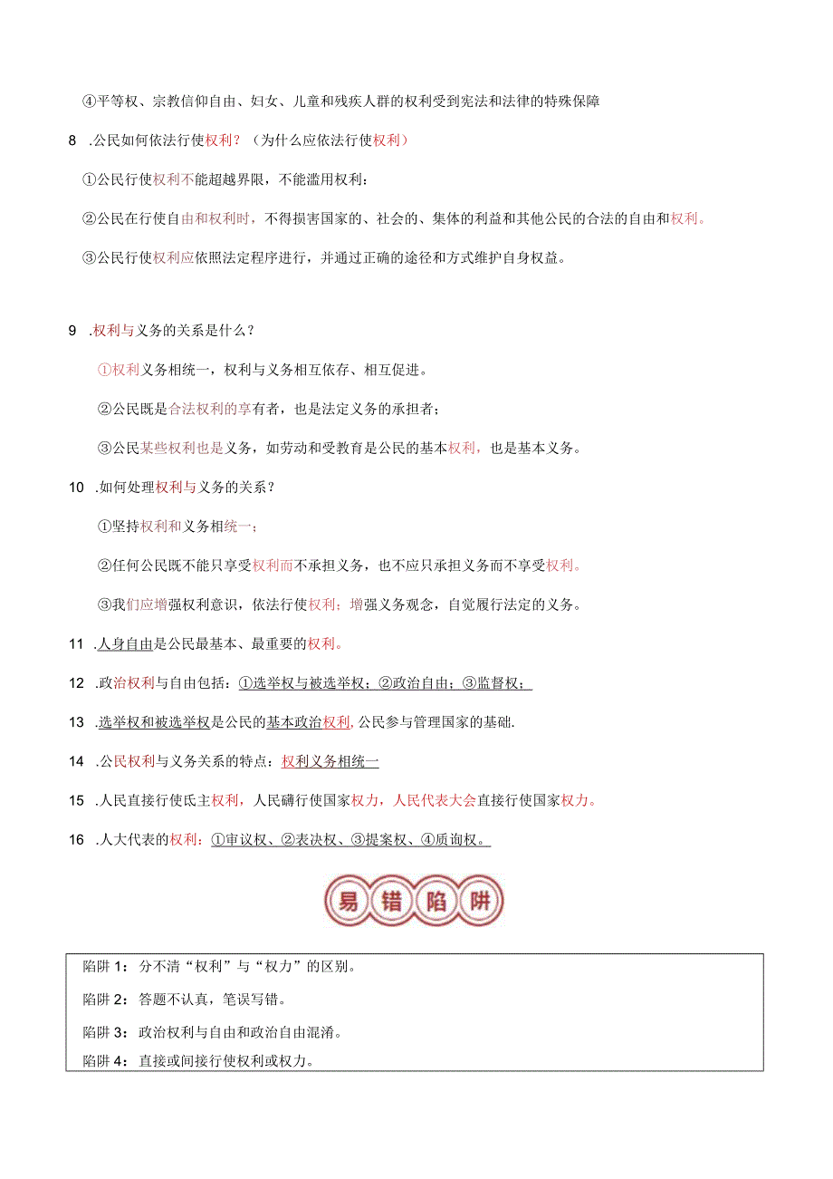 （部编版）道德与法治考八年级下册易错考点梳理.docx_第3页