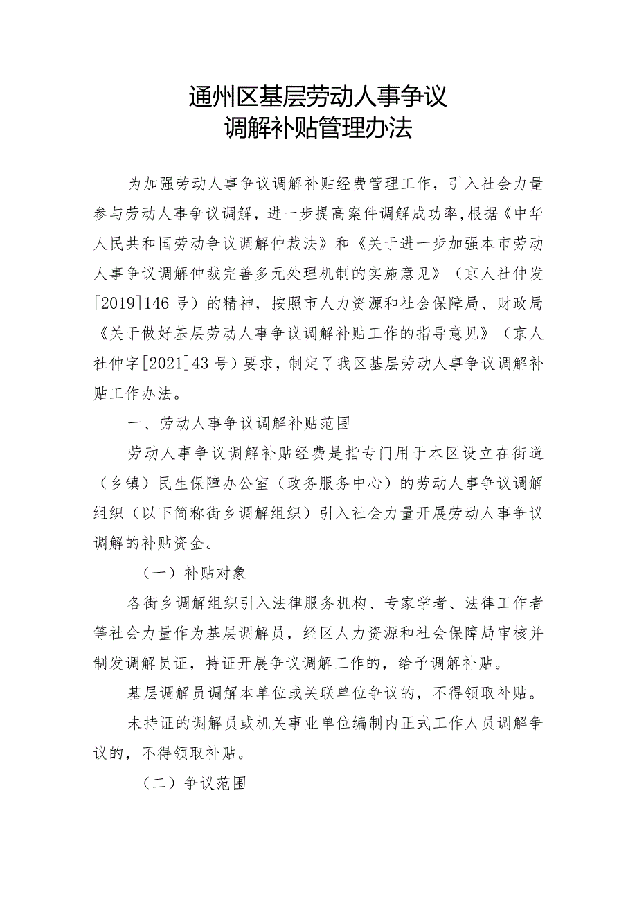 《通州区基层劳动人事争议调解补贴管理办法》.docx_第1页