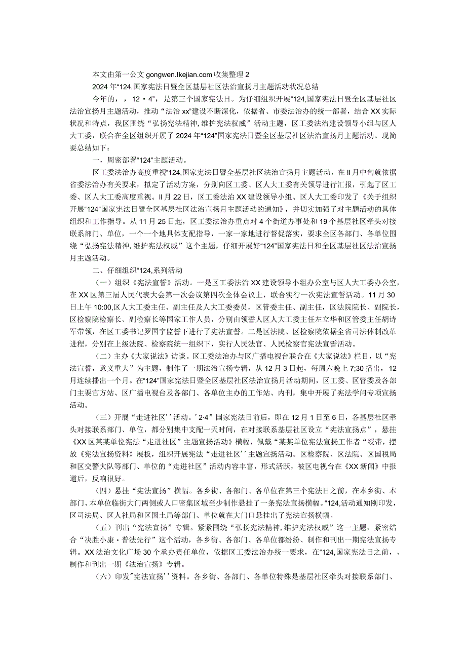 2024年“12·4”国家宪法日暨全区基层社区法治宣传月主题活动情况总结.docx_第1页