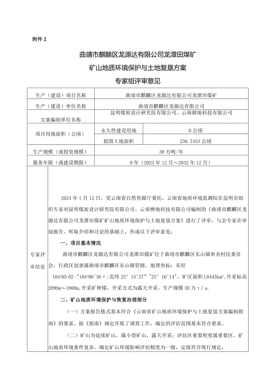 曲靖市麒麟区龙源达有限公司龙潭田煤矿矿山地质环境保护与土地复垦方案评审专家组意见.docx_第1页