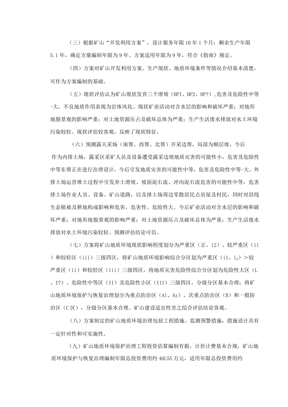 曲靖市麒麟区龙源达有限公司龙潭田煤矿矿山地质环境保护与土地复垦方案评审专家组意见.docx_第2页