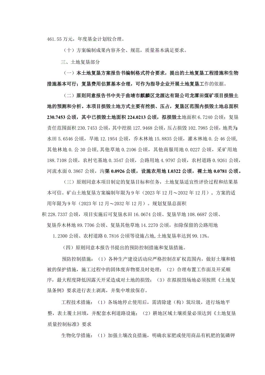 曲靖市麒麟区龙源达有限公司龙潭田煤矿矿山地质环境保护与土地复垦方案评审专家组意见.docx_第3页