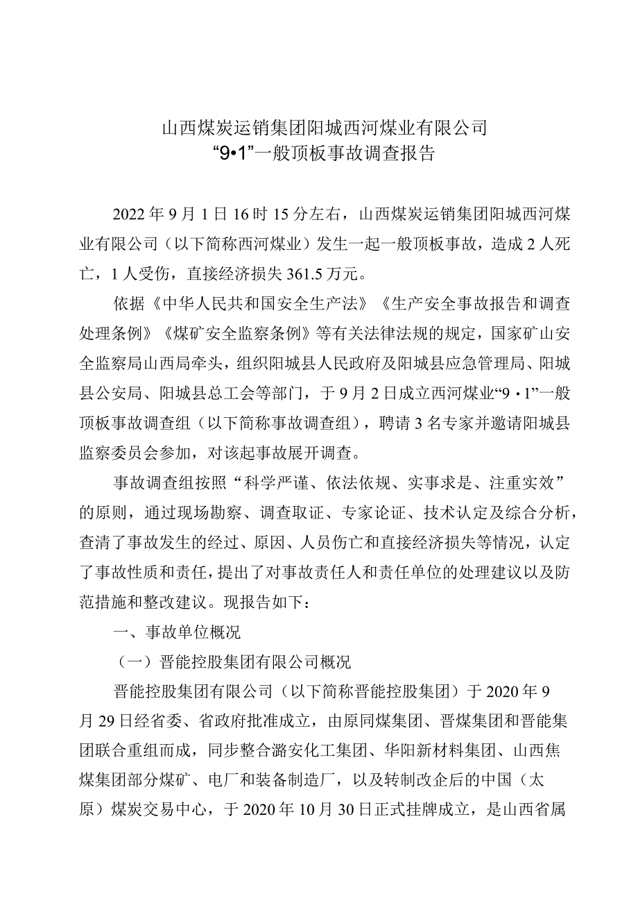 山西煤炭运销集团阳城西河煤业有限公司“91”一般顶板事故调查报告.docx_第1页