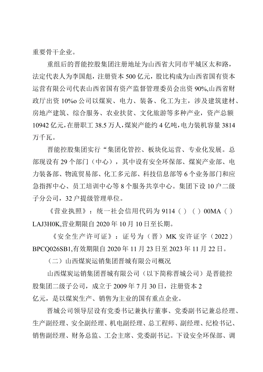 山西煤炭运销集团阳城西河煤业有限公司“91”一般顶板事故调查报告.docx_第2页