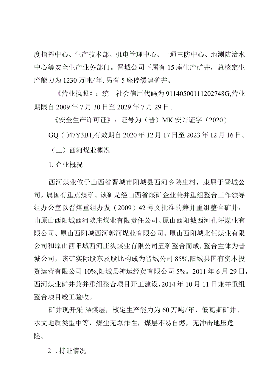 山西煤炭运销集团阳城西河煤业有限公司“91”一般顶板事故调查报告.docx_第3页