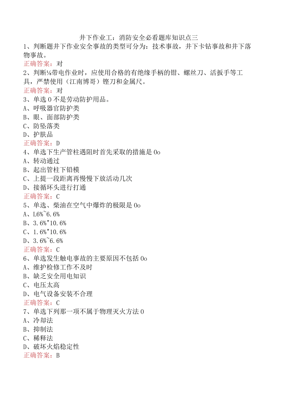 井下作业工：消防安全必看题库知识点三.docx_第1页