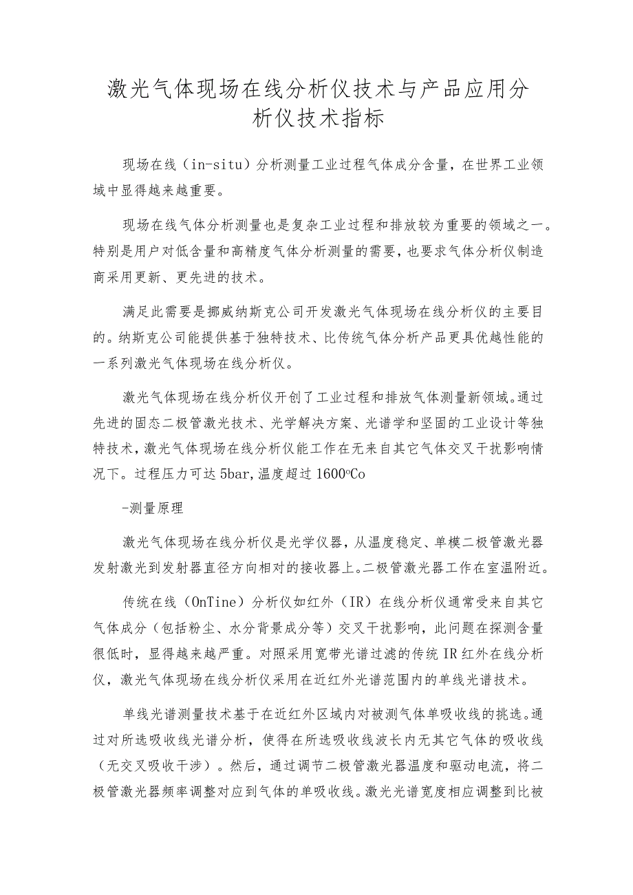 激光气体现场在线分析仪技术与产品应用分析仪技术指标.docx_第1页