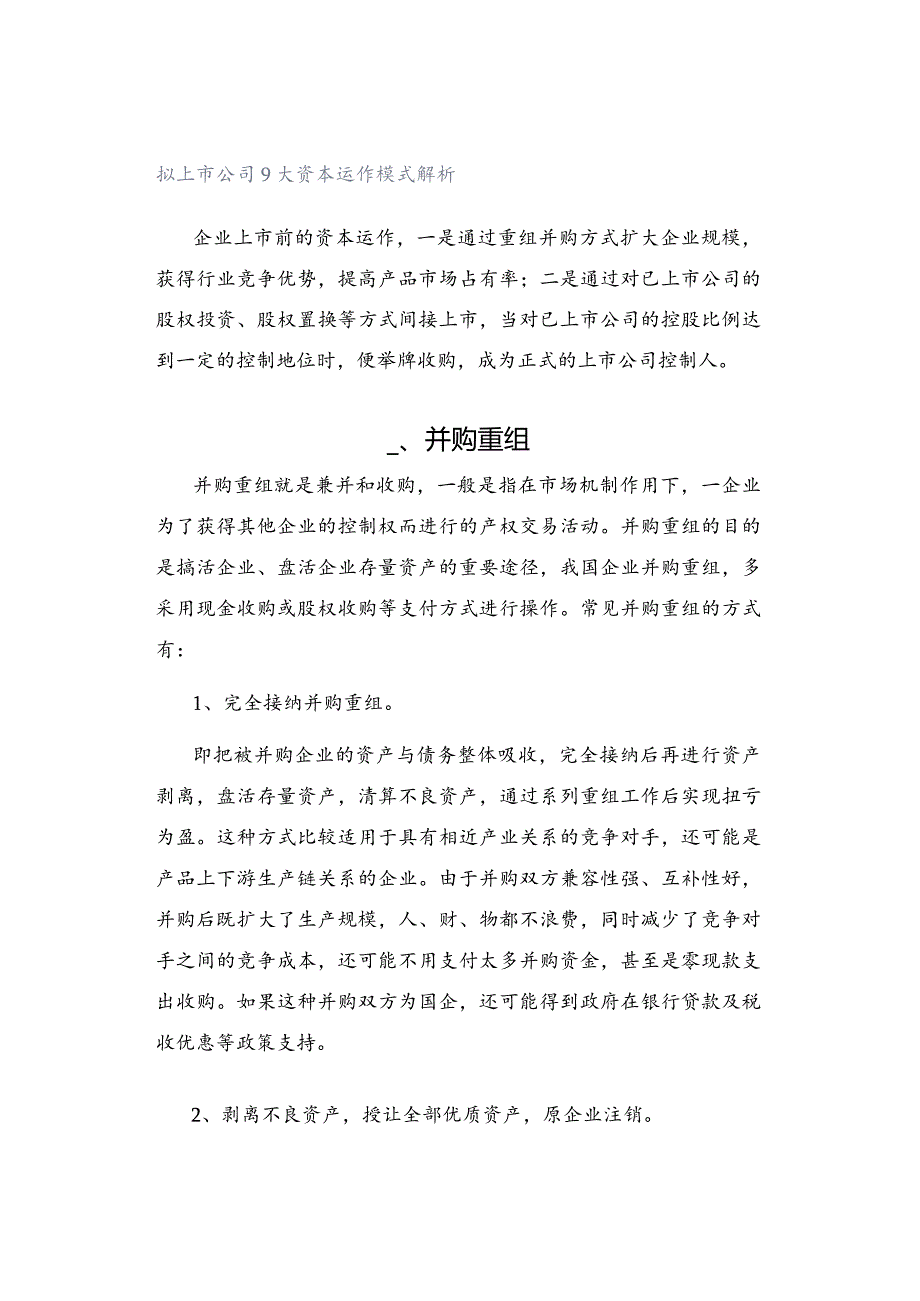 拟上市公司9大资本运作模式解析.docx_第1页