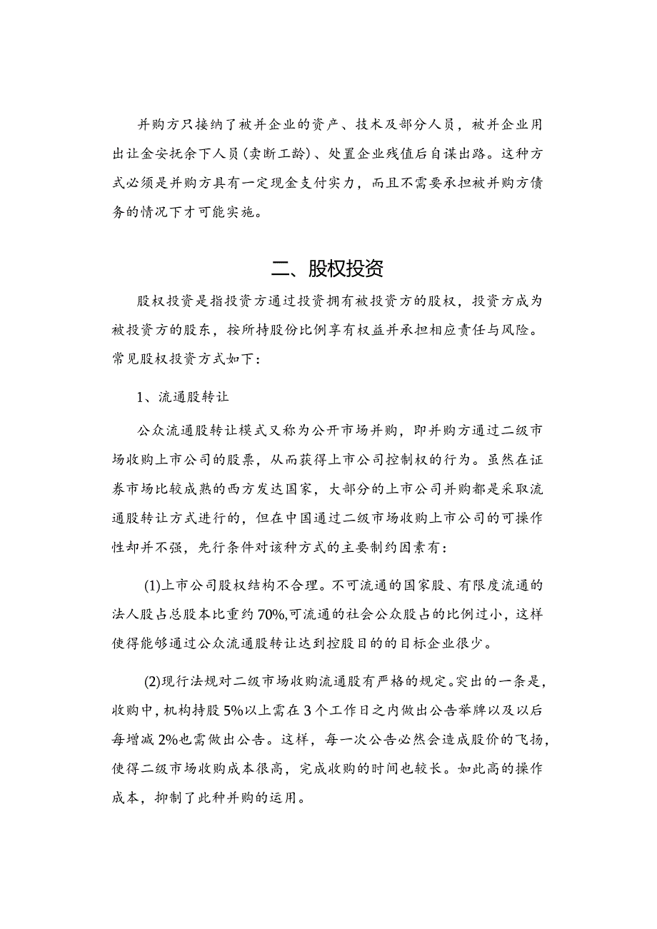 拟上市公司9大资本运作模式解析.docx_第2页