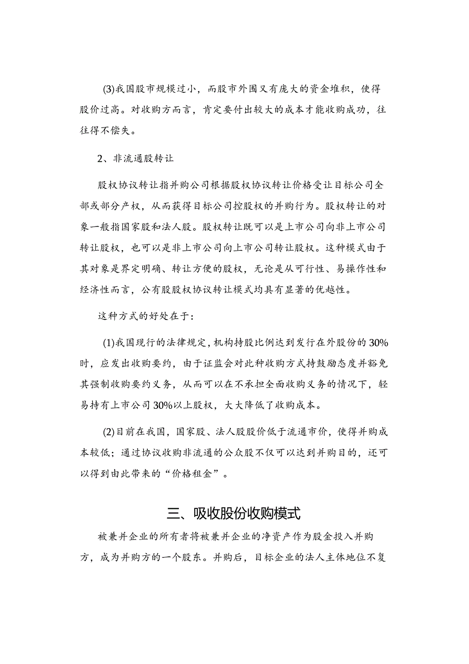 拟上市公司9大资本运作模式解析.docx_第3页