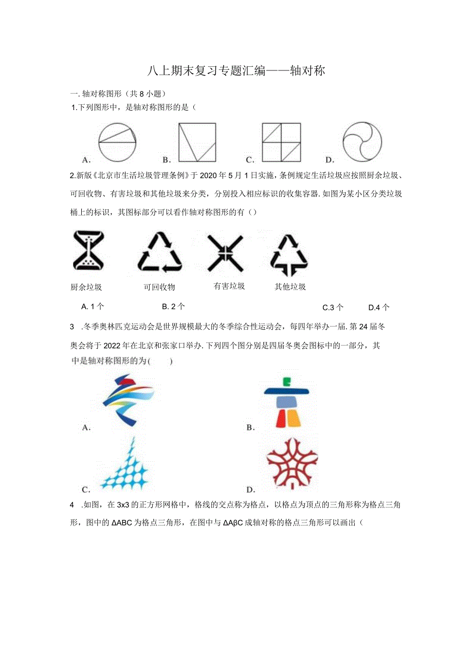 八上期末复习专题汇编——轴对称.docx_第1页