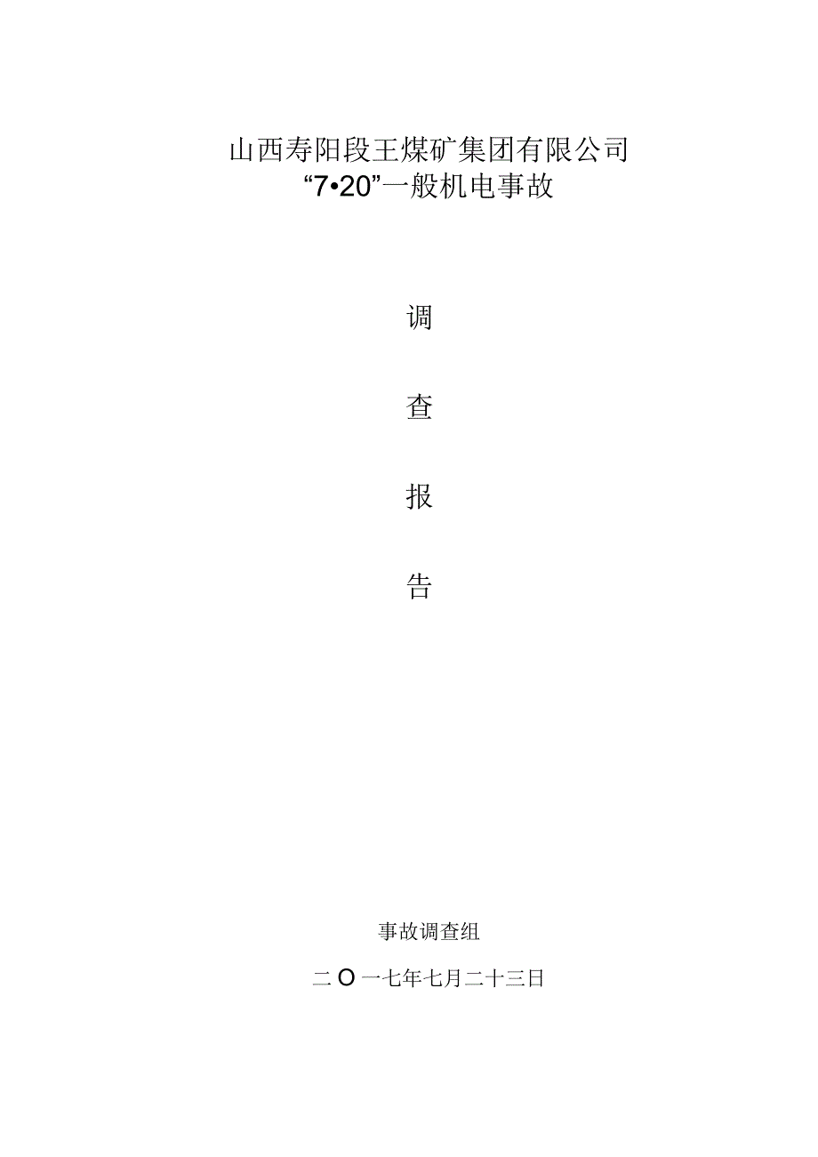 山西寿阳段王煤矿集团有限公司段王7.20事故调查报告.docx_第1页