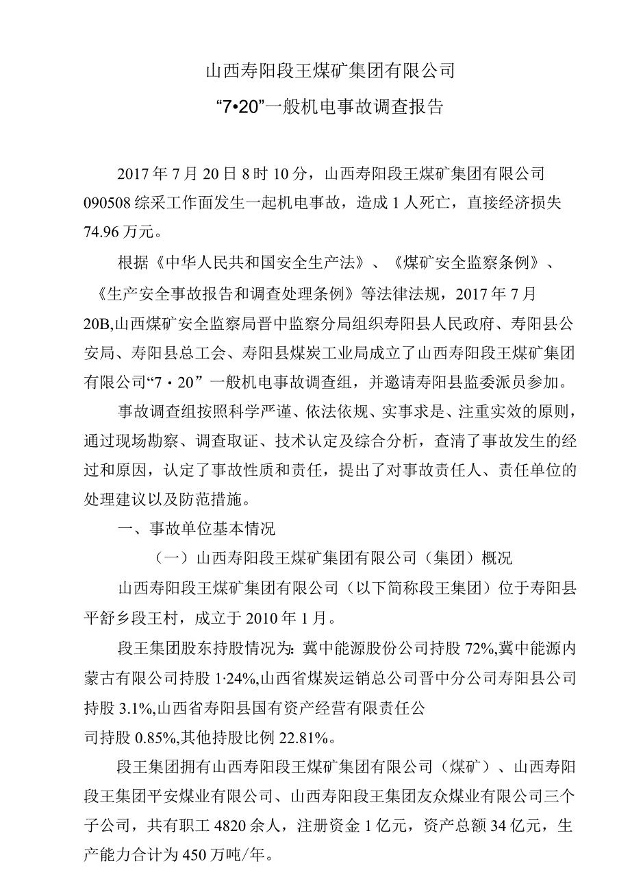 山西寿阳段王煤矿集团有限公司段王7.20事故调查报告.docx_第2页