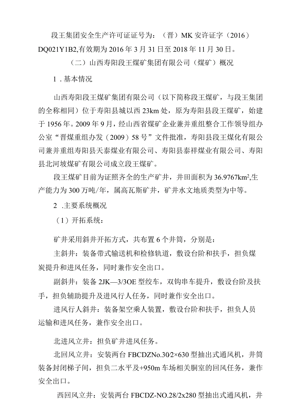 山西寿阳段王煤矿集团有限公司段王7.20事故调查报告.docx_第3页