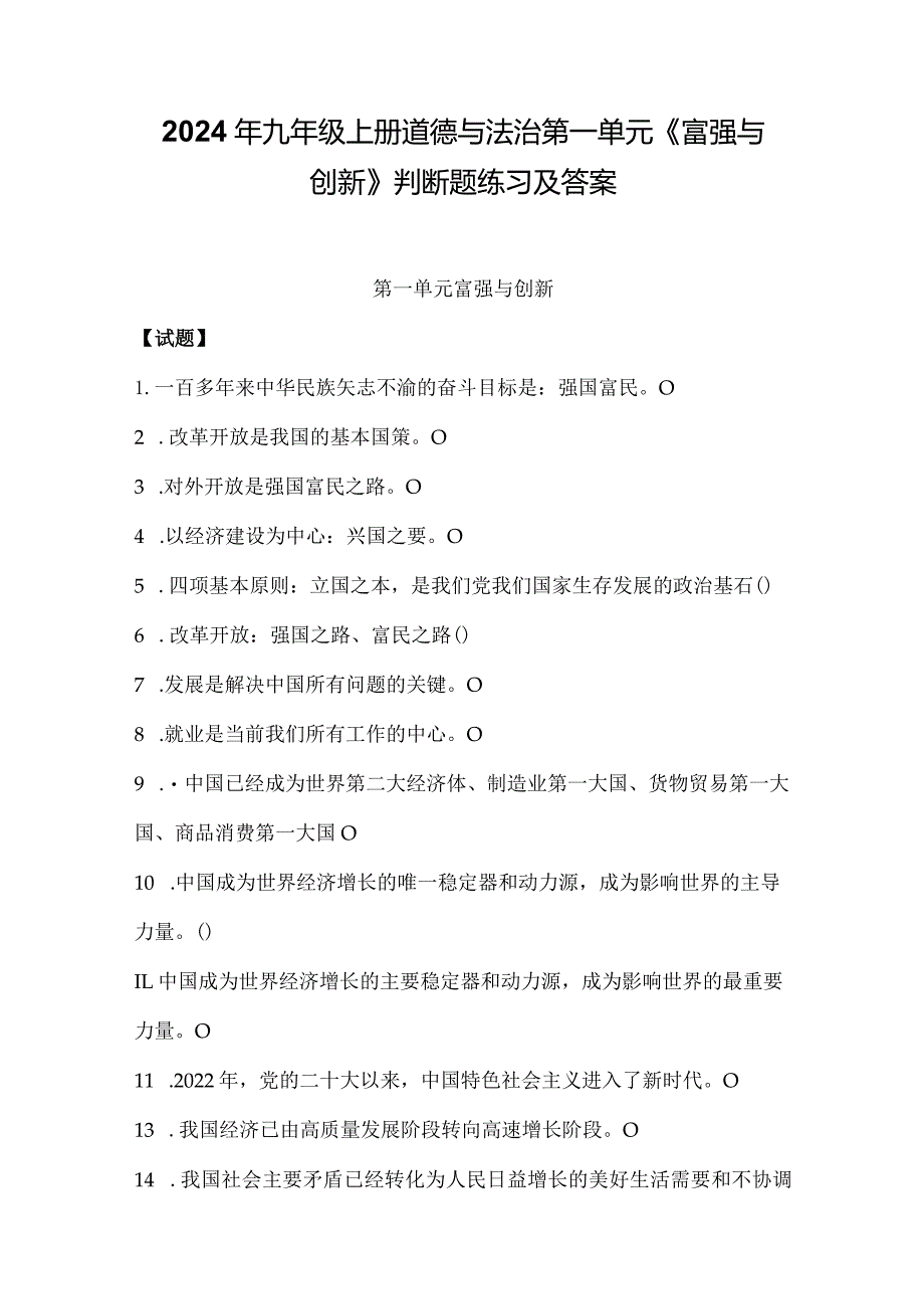 2024年九年级上册道德与法治第一单元《富强与创新》判断题练习及答案.docx_第1页