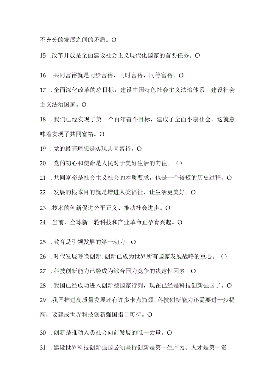 2024年九年级上册道德与法治第一单元《富强与创新》判断题练习及答案.docx_第2页