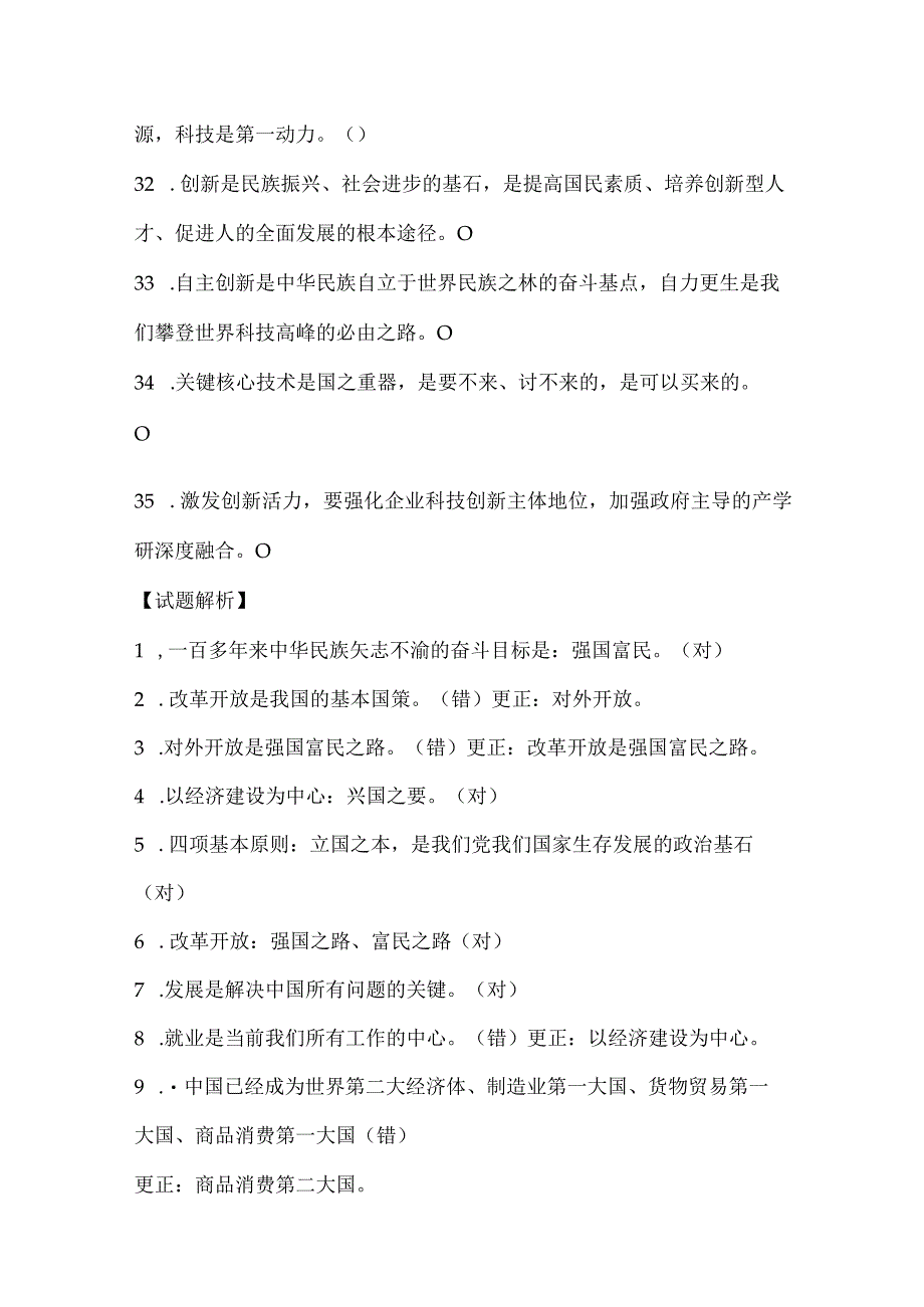 2024年九年级上册道德与法治第一单元《富强与创新》判断题练习及答案.docx_第3页