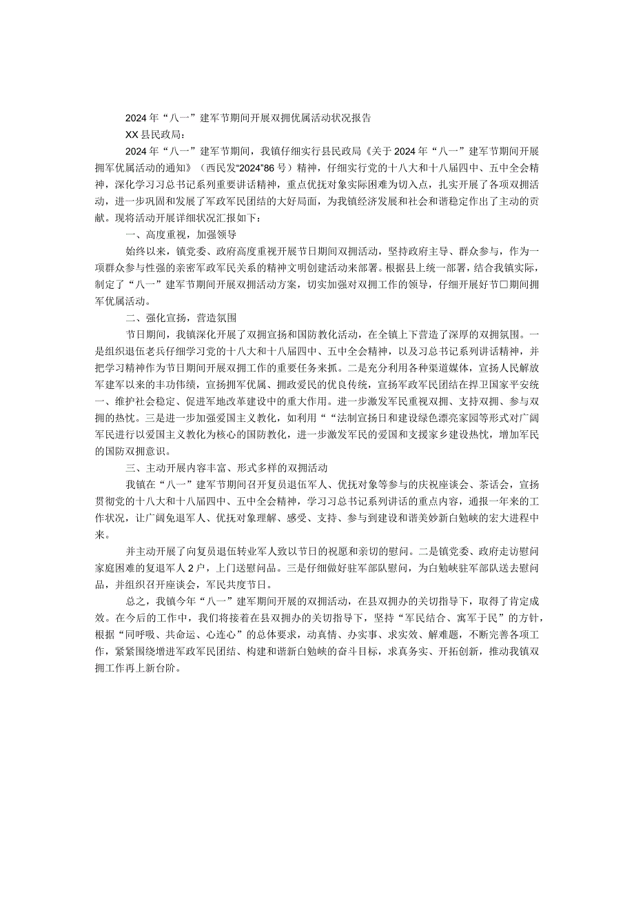 2024年“八一”建军节期间开展双拥优属活动情况报告.docx_第1页