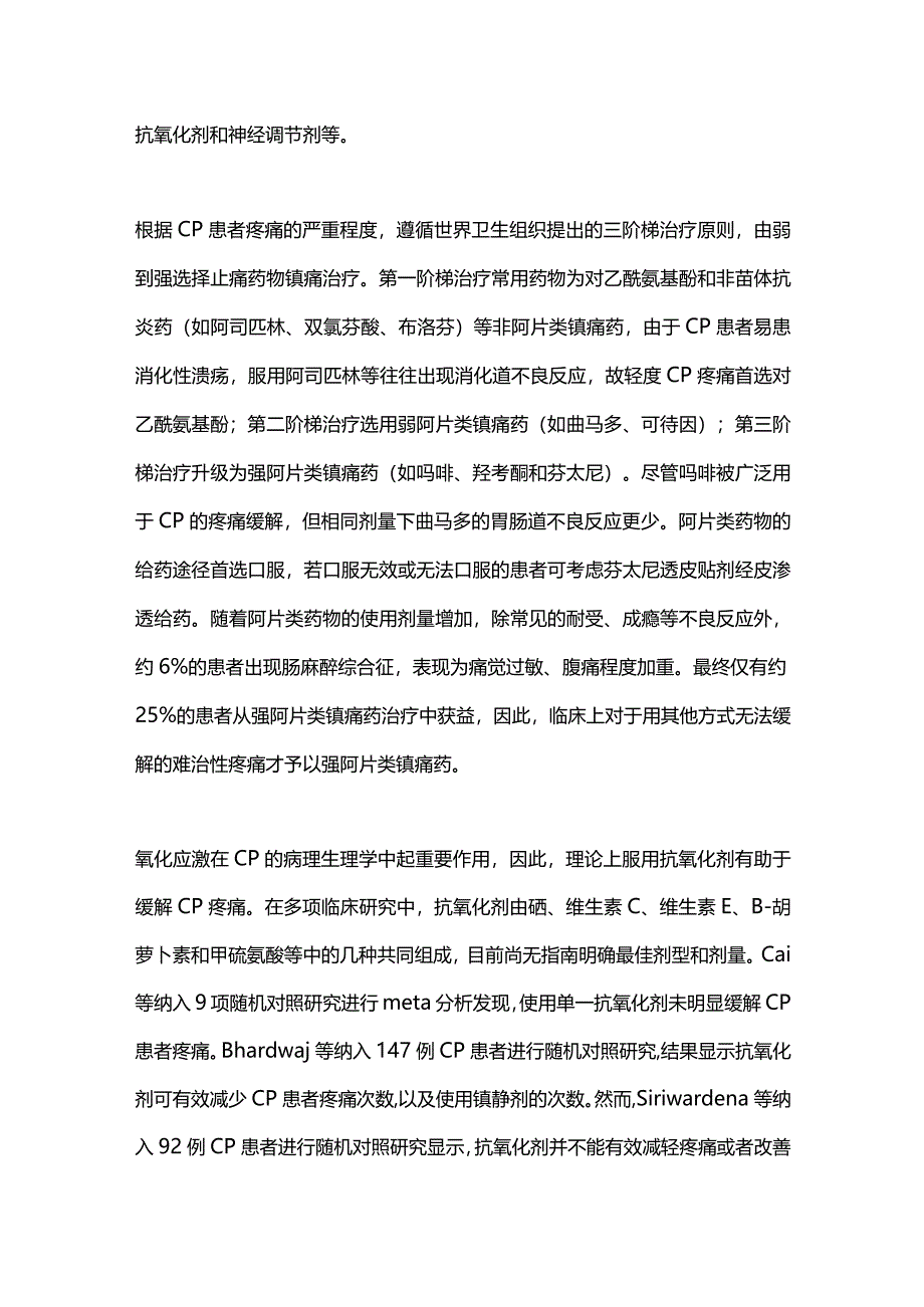 慢性胰腺炎药物治疗研究进展2024.docx_第2页