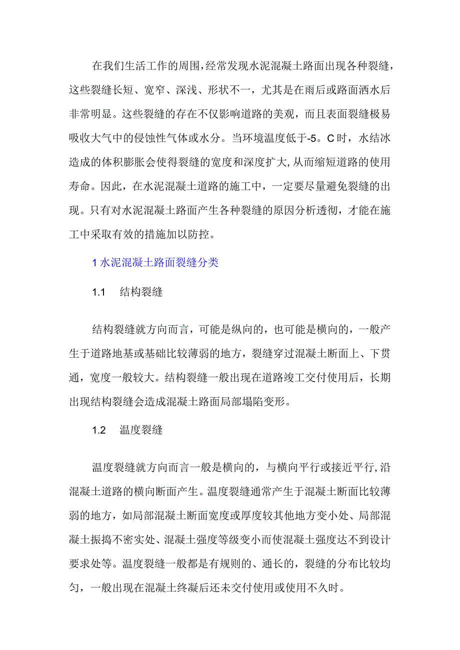 水泥路面施工早期表面裂缝原因分析.docx_第1页