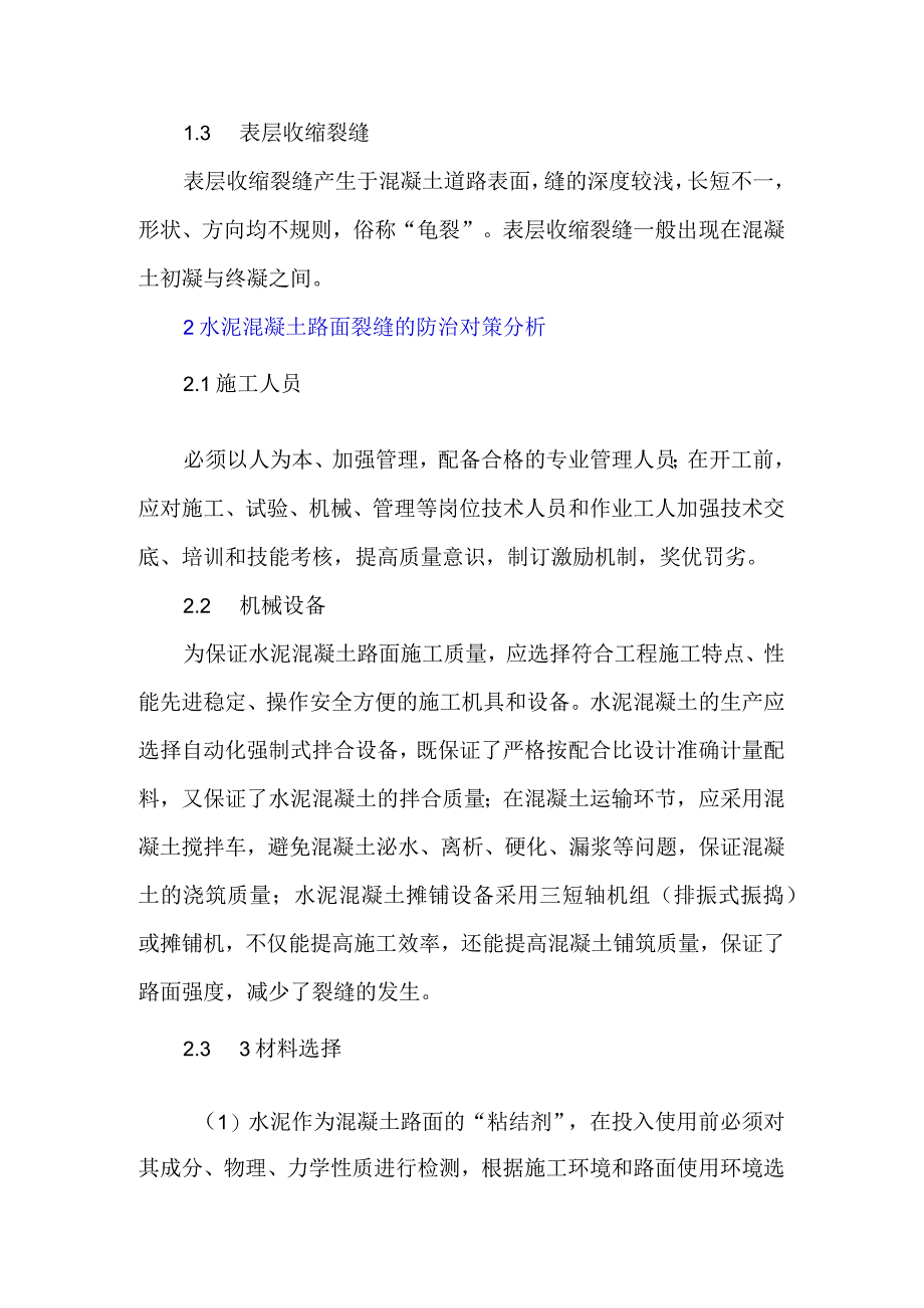 水泥路面施工早期表面裂缝原因分析.docx_第2页