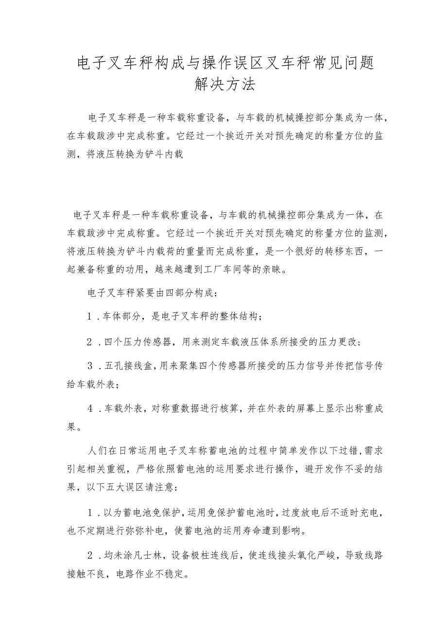 电子叉车秤构成与操作误区叉车秤常见问题解决方法.docx_第1页