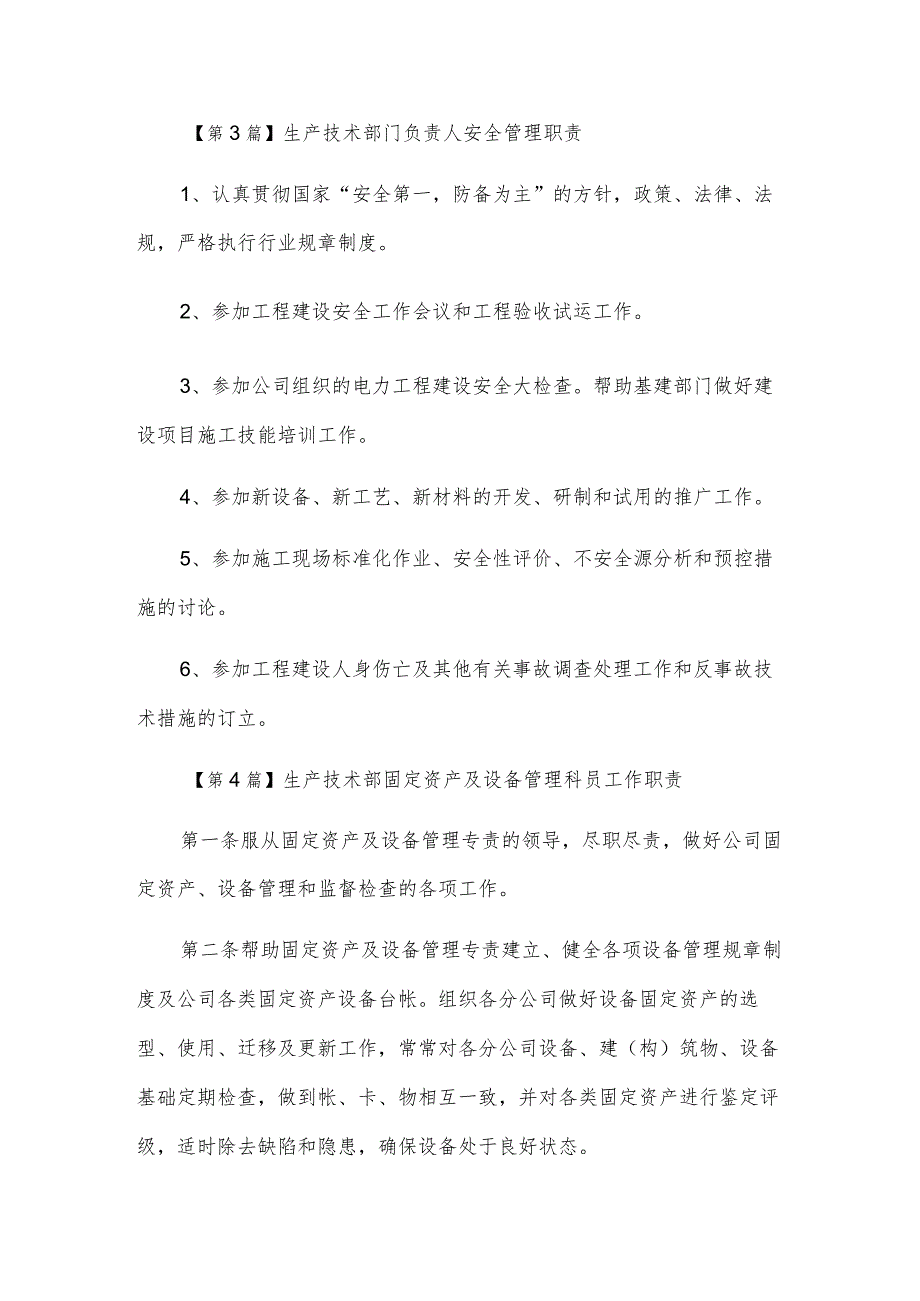 生产技术管理职责4篇.docx_第3页