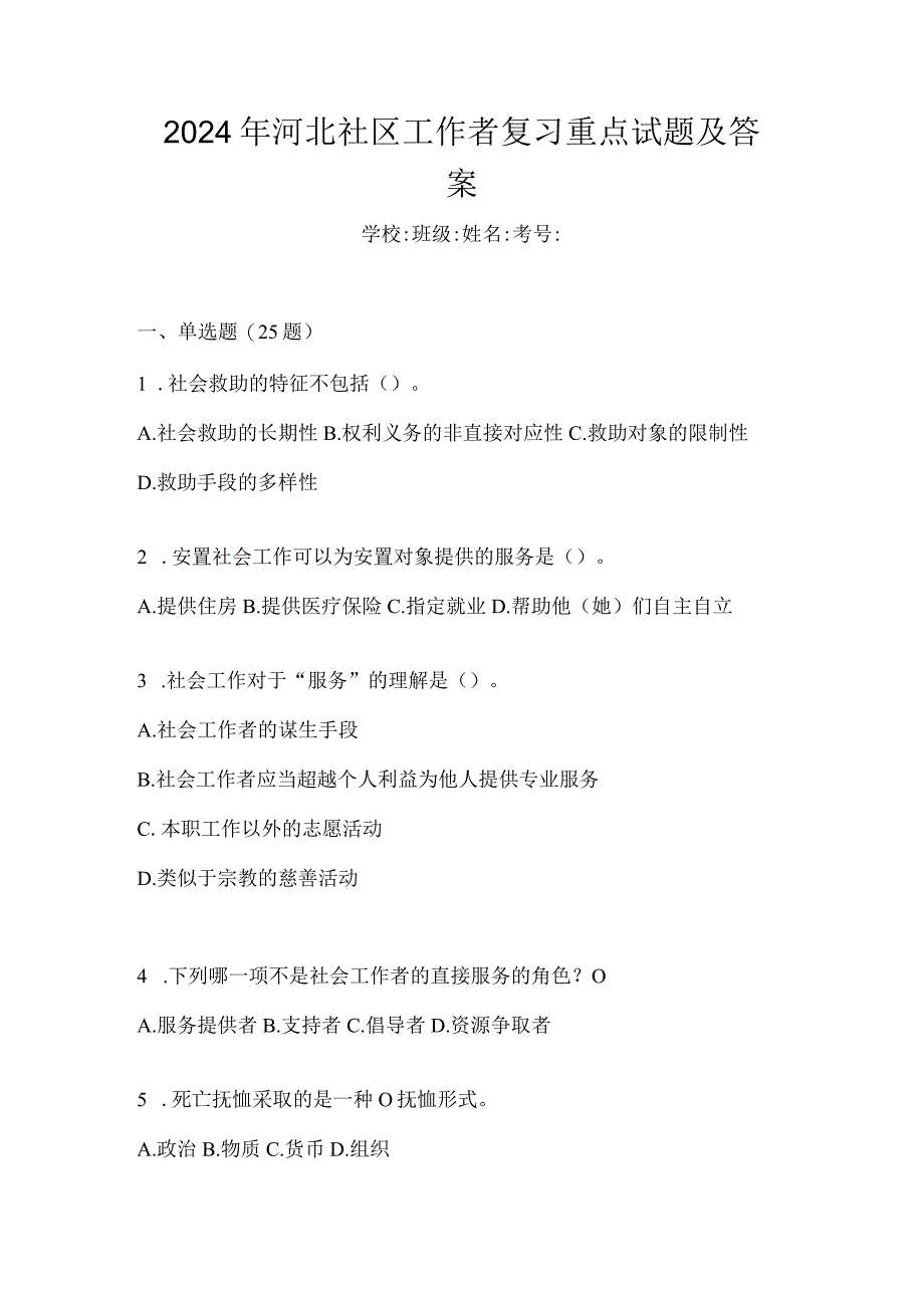 2024年河北社区工作者复习重点试题及答案.docx_第1页