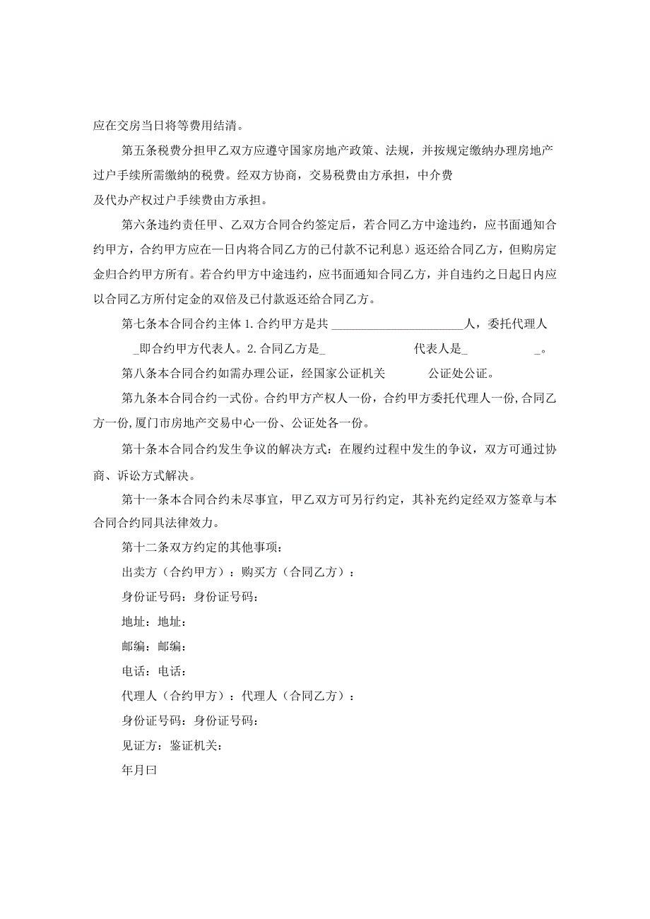 2024年二手房购房合同合约例文.docx_第2页